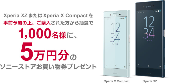 Xperia XZ / Xperia X Compact 予約キャンペーン