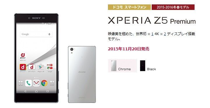 【発売！】ドコモ「Xperia Z5 Premium SO-03H」価格・月額料金まとめ – おトクに購入する方法【新規・機種変更は鬼価格
