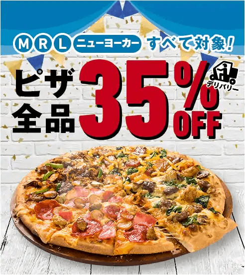 ドミノ・ピザ 35周年「ピザ全品35％OFF」キャンペーン