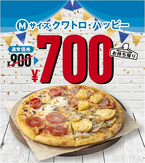 ドミノ・ピザ 35周年「クワトロ・ハッピー700円」キャンペーン