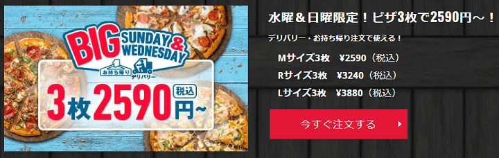 【日曜日/水曜日限定】ドミノ・ピザのピザ3枚が2,400円！ - 「Big Sunday」「Big Wednesday」でおトクにピザをデリバリーする方法
