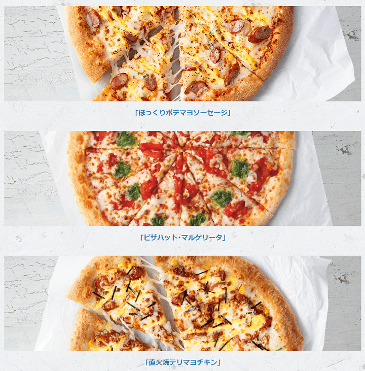 ピザハット 人気の定番ピザ３枚セット