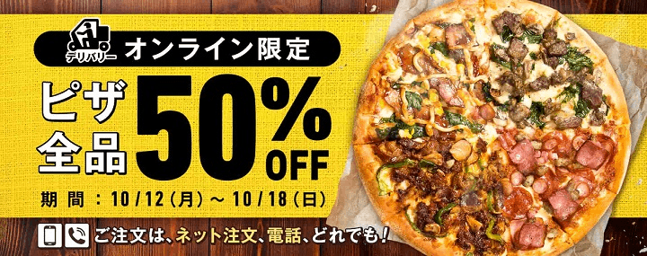 ドミノピザ オンライン注文・デリバリー限定 ピザ全品50％OFF！