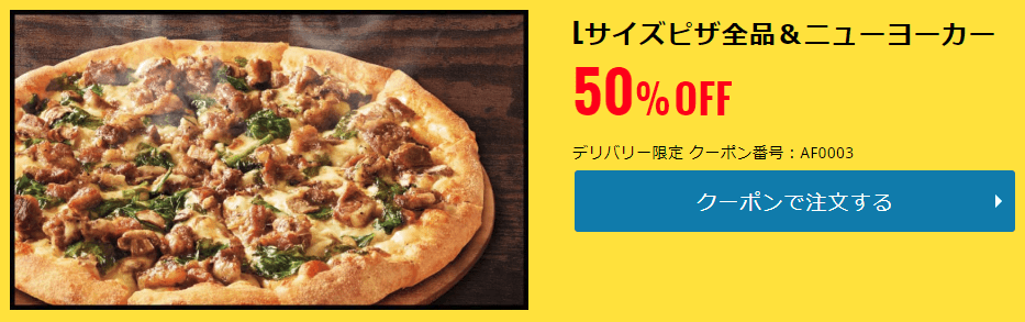 【デリバリー限定】Lサイズピザ全品 50%OFF（ニューヨーカー含む）