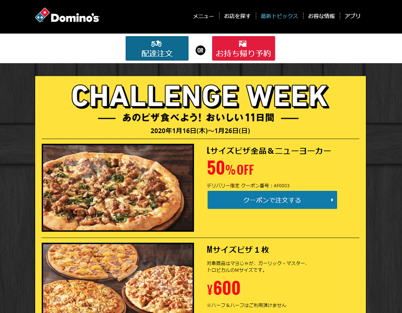 ドミノ・ピザのクーポンをゲットする方法
