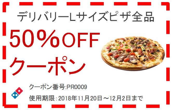 ドミノ・ピザ 感謝祭 Lサイズピザ全品50%OFF クーポン番号