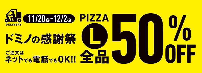 【ドミノ・ピザ】感謝祭でLサイズ全品50%オフ