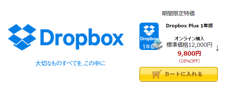 dropbox1年版おトク