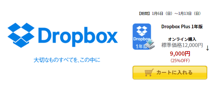 dropbox1年版おトク