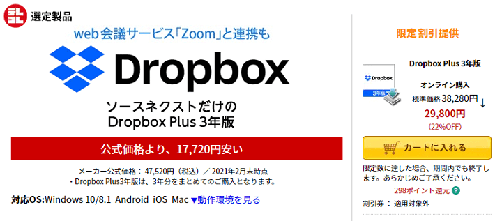 dropbox Plus3年版 最安値