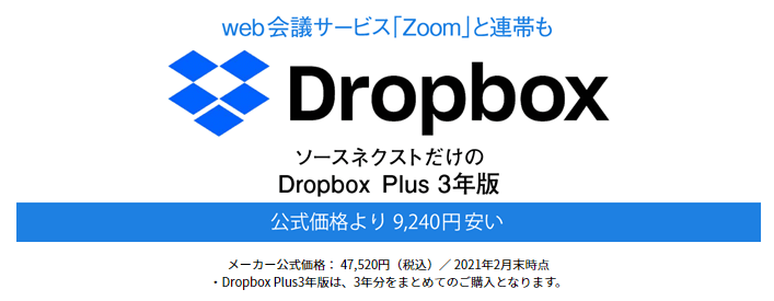 割引クーポンあり】Dropbox Plus（有料版）をおトクに購入する方法 – ソースネクストの3年版がコスパよし！最安値保証＆返金あり ≫  使い方・方法まとめサイト - usedoor