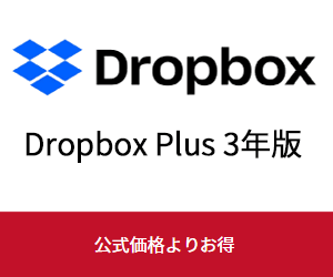 dropbox Plus複数年版がソースネクストでお買い得