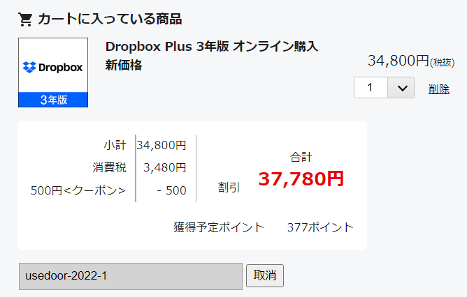 dropbox3年版 ソースネクストusedoorクーポン