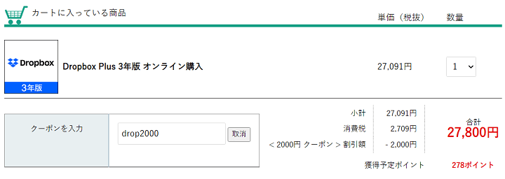 dropbox3年版クーポン