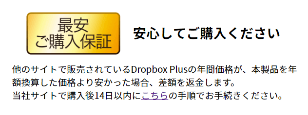 dropbox Plus 最安ご購入保証