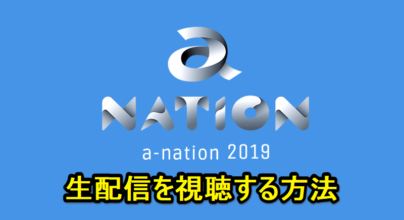 『a-nation 2019』の生配信を無料で視聴する方法