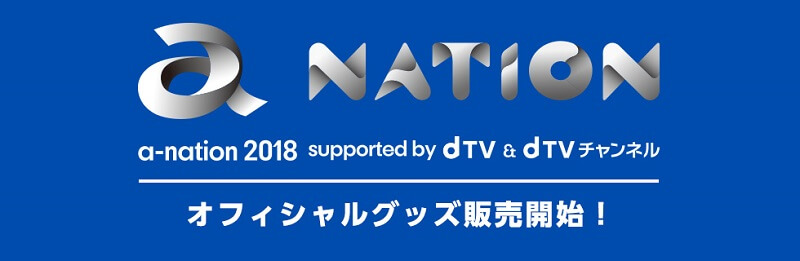 a-nation 2018 オフィシャルグッズ