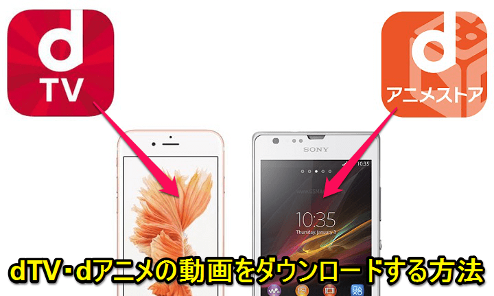 Dtv Dアニメストアの動画をダウンロードする方法 Iphone Android対応 使い方 方法まとめサイト Usedoor