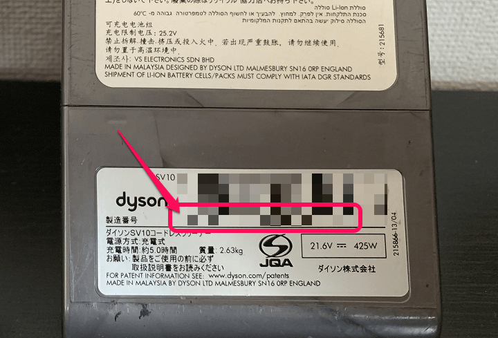 Dyson製造シリアルナンバー