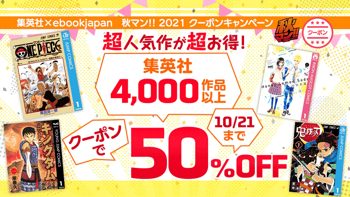【50%OFFの超激熱クーポン!!】ebookjapanの「集英社4,000作品以上50%OFFクーポン」で超おトクにマンガを購入する方法