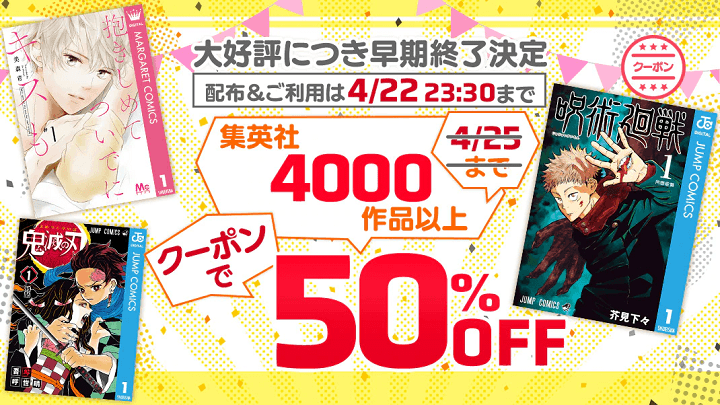 【100冊以上でもOK!50%OFFの超激熱クーポン!!】ebookjapanの「集英社作品50%OFFクーポン」で超おトクにマンガを購入する方法