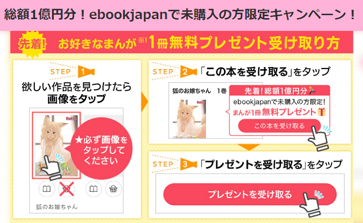 ebookjapanで未購入の方限定！先着1億円分！お好きなまんがを1冊プレゼント！キャンペーン