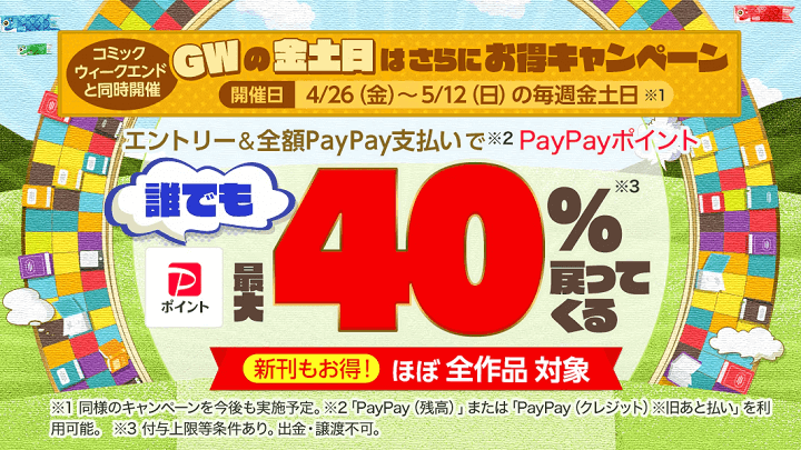 【最大40％還元!!】コミックウィークエンド＆金土日は全額PayPay支払いでさらにお得キャンペーン