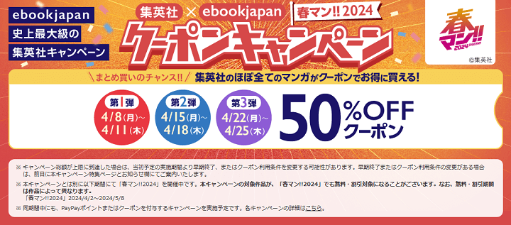 集英社×ebookjapan 春マン!! 2024 クーポンキャンペーン