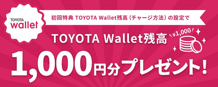 TOYOTA Wallet残高1,000円分プレゼント