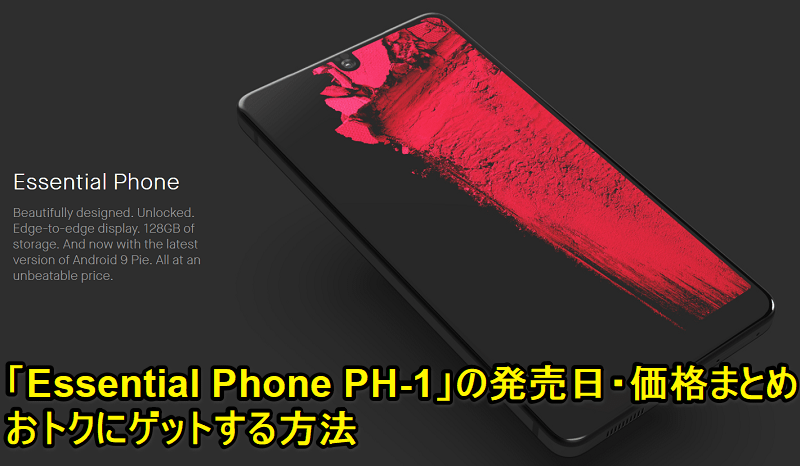 「Essential Phone PH-1」の発売日・価格まとめ 