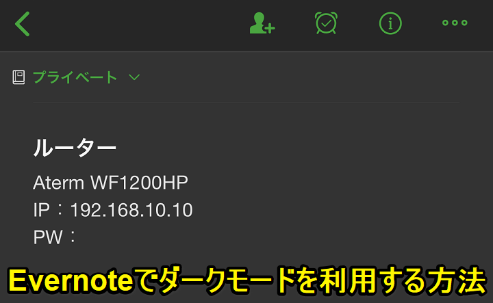 Evernoteダークモード