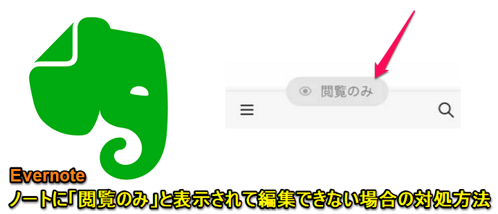 Evernote ノートが 閲覧のみ になって編集できない時の対処方法 不具合 閲覧のみを解除して編集ボタンを表示する手順 使い方 方法まとめサイト Usedoor