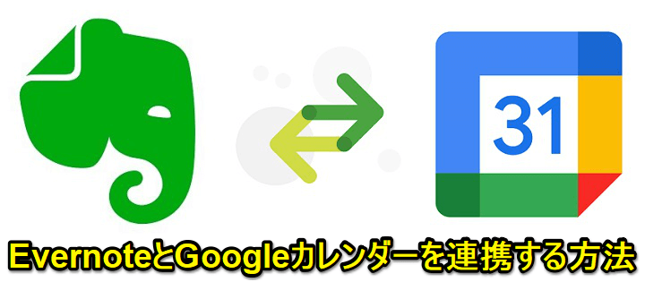 EvernoteとGoogleカレンダーを連携する方法