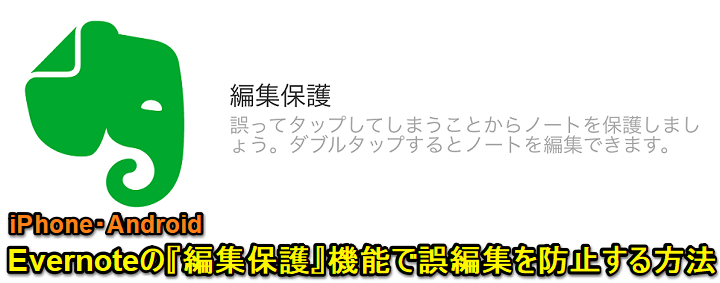 Evernote 編集保護 機能で誤タップによるノートの誤編集を防止する方法 編集をダブルタップに変更 Iphone Android 使い方 方法まとめサイト Usedoor