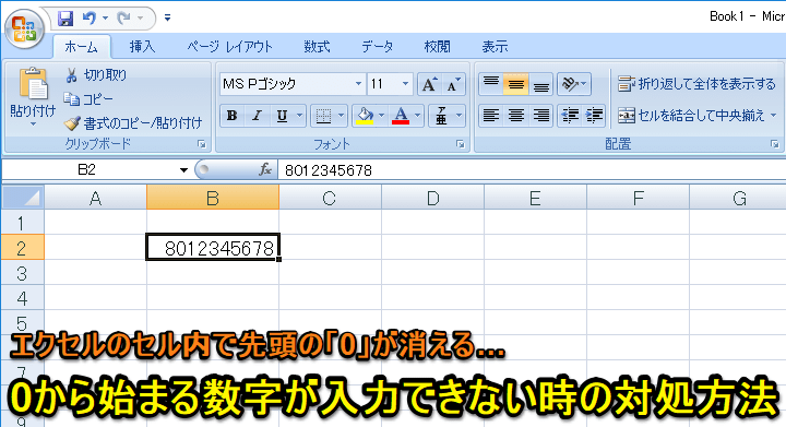 Excel エクセルのセル内に0から始まる数字を入力 先頭の0が消える時の対処方法 使い方 方法まとめサイト Usedoor