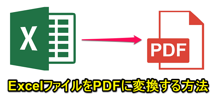 Excelファイルをpdfに変換する方法まとめ Xls Xlsx Pdf 古いoffice使っている人も超簡単 使い方 方法まとめサイト Usedoor