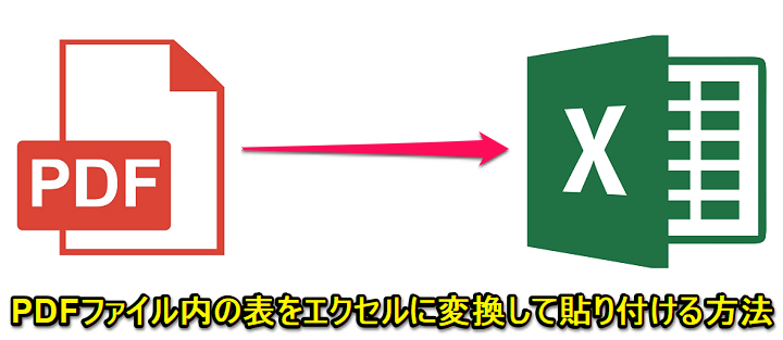 PDFファイル内の表をエクセルに変換して貼り付ける方法