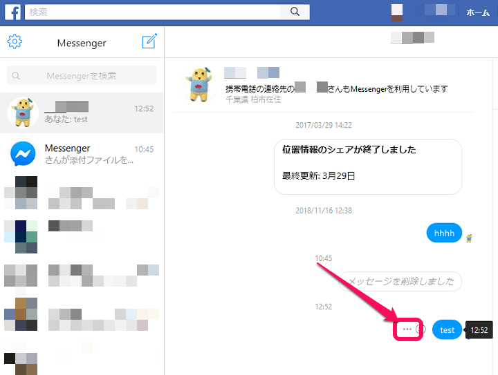 Facebookメッセンジャー送信取消