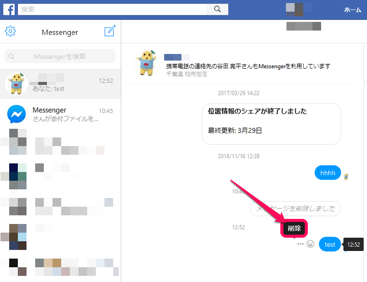 Facebookメッセンジャー送信取消