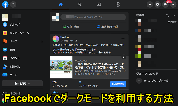 Facebook ダークモードの設定方法 背景黒基調でカッコイイ 使い方 方法まとめサイト Usedoor