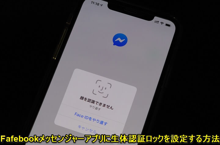 Fafebookメッセンジャーに生体認証のアプリロック Face Idやtouch Id を設定する方法 使い方 方法まとめサイト Usedoor