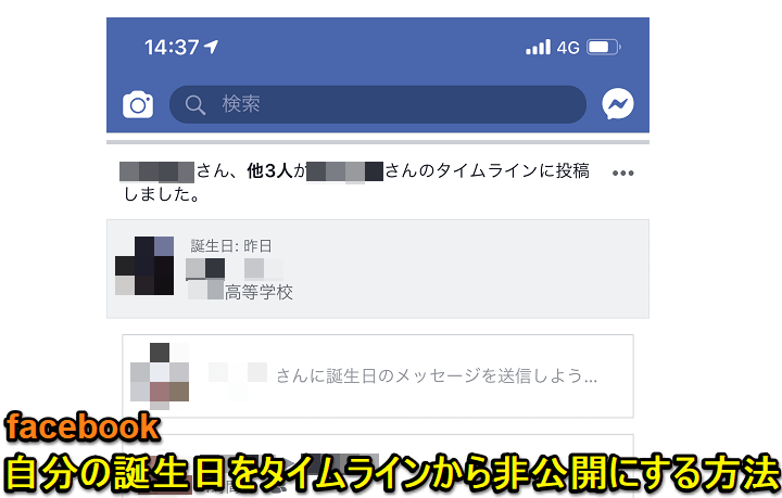 facebook誕生日非公開