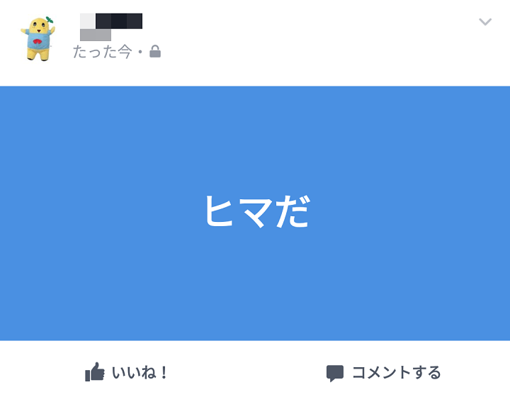 Facebook タイムラインの投稿に背景色をつける方法 7色から選択できる 文字は白フォントに 使い方 方法まとめサイト Usedoor