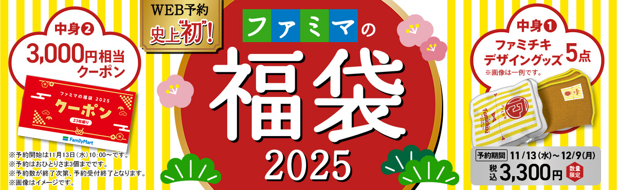ファミリーマートの福袋を予約・購入する方法
