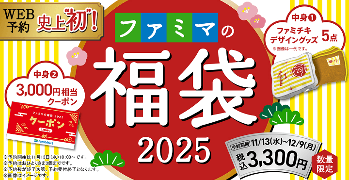 ファミリーマートの福袋を予約・購入する方法