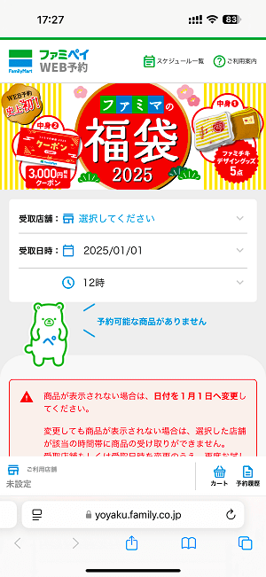 ファミリーマートの福袋を予約・購入する方法