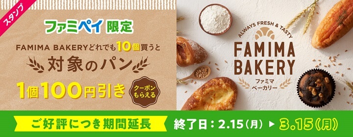 ファミペイを提示して対象のパンを10個買うと100円引きクーポンがもらえるパンスタンプ