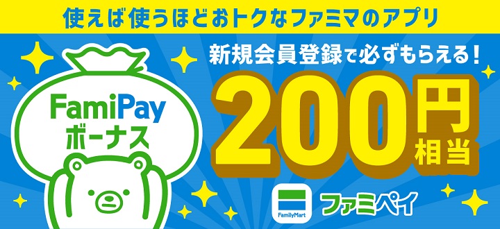 ファミペイに新規登録で200円相当のボーナスがすぐにもらえるキャンペーン