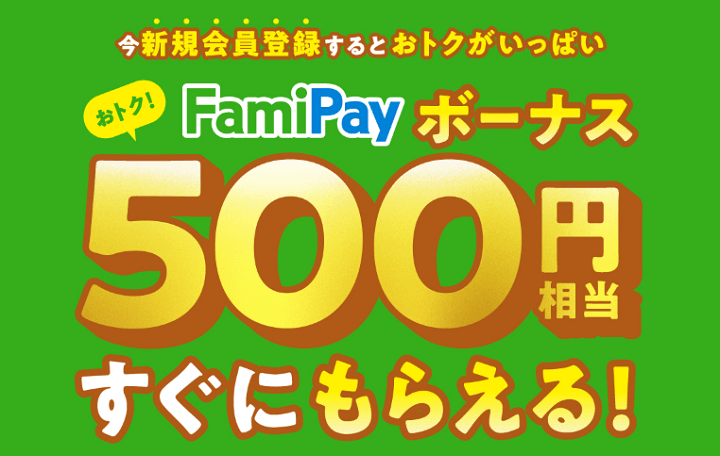 ファミペイに新規登録で500円相当のボーナスがすぐにもらえるキャンペーン
