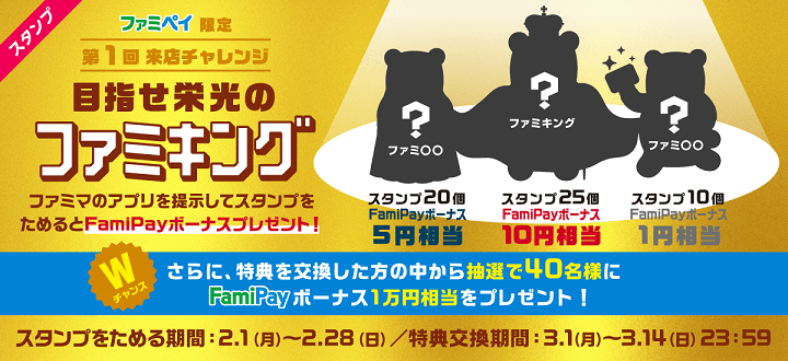 FamiPay 第2回目指せ栄光のファミキングキャンペーン